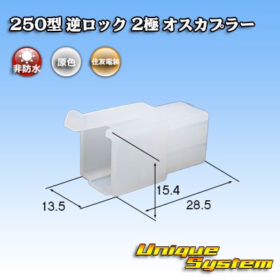 Photo1: [Sumitomo Wiring Systems] 250-type reverse-lock non-waterproof 2-pole male-coupler