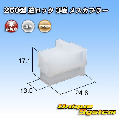 Photo1: [Sumitomo Wiring Systems] 250-type reverse-lock non-waterproof 3-pole female-coupler