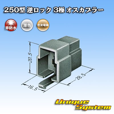 Photo3: [Sumitomo Wiring Systems] 250-type reverse-lock non-waterproof 3-pole male-coupler