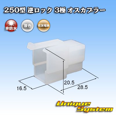 Photo1: [Sumitomo Wiring Systems] 250-type reverse-lock non-waterproof 3-pole male-coupler