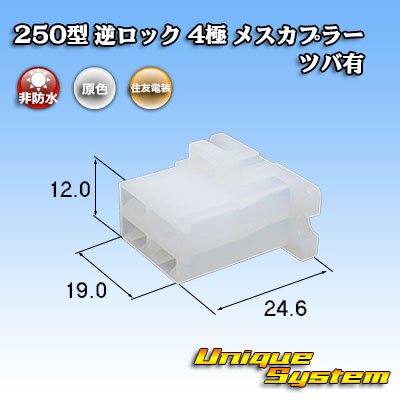 Photo1: [Sumitomo Wiring Systems] 250-type reverse-lock non-waterproof with brim 4-pole female-coupler