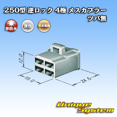 Photo3: [Sumitomo Wiring Systems] 250-type reverse-lock non-waterproof non-brim 4-pole female-coupler