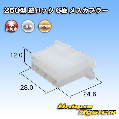 Photo1: [Sumitomo Wiring Systems] 250-type reverse-lock non-waterproof 6-pole female-coupler