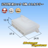 [Sumitomo Wiring Systems] 250-type reverse-lock non-waterproof 8-pole female-coupler