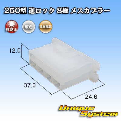 Photo1: [Sumitomo Wiring Systems] 250-type reverse-lock non-waterproof 8-pole female-coupler