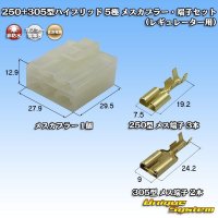 [Sumitomo Wiring Systems] 250 + 305-type hybrid non-waterproof 5-pole female-coupler & terminal set (for regulator)