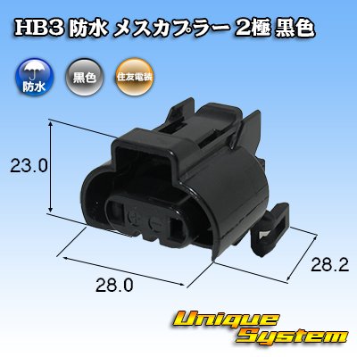 Photo1: [Sumitomo Wiring Systems] HB3 waterproof female-coupler 2-pole (black)