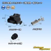 [Sumitomo Wiring Systems] HB3 waterproof female-coupler 2-pole (black) & terminal set
