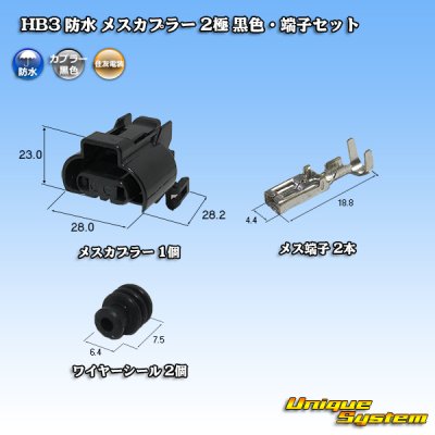 Photo1: [Sumitomo Wiring Systems] HB3 waterproof female-coupler 2-pole (black) & terminal set