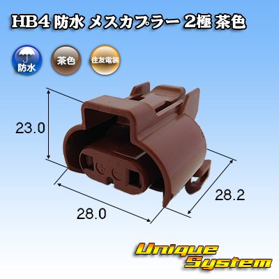 Photo1: [Sumitomo Wiring Systems] HB4 waterproof female-coupler 2-pole (brown)