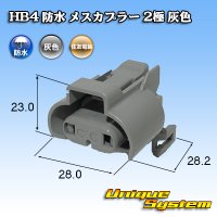 [Sumitomo Wiring Systems] HB4 waterproof female-coupler 2-pole (gray)