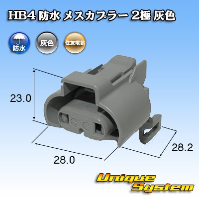 Photo1: [Sumitomo Wiring Systems] HB4 waterproof female-coupler 2-pole (gray)
