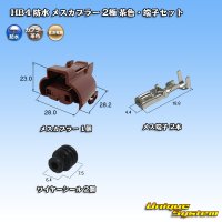 [Sumitomo Wiring Systems] HB4 waterproof female-coupler 2-pole (brown) & terminal set