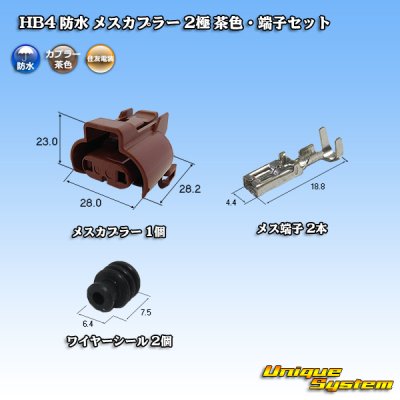 Photo1: [Sumitomo Wiring Systems] HB4 waterproof female-coupler 2-pole (brown) & terminal set