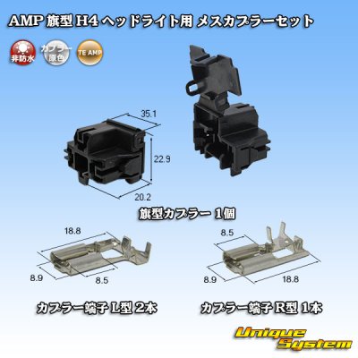 Photo1: [TE Connectivity] AMP flag-type for H4 headlight non-waterproof female-coupler set
