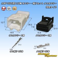 [TE Connectivity] AMP 025-type I non-waterproof 12-pole coupler & terminal set female-coupler (black type)