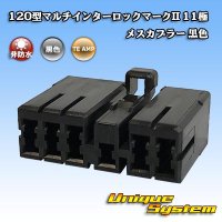 [TE Connectivity] AMP 120-type Multi-Interlock Mark II non-waterproof 11-pole female-coupler (black)