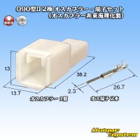 090-type II non-waterproof 2-pole male-coupler & terminal set (male-coupler non-Tokai Rika)