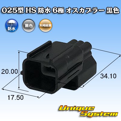 Photo1: [Yazaki Corporation] 025-type HS waterproof 6-pole male-coupler (black)