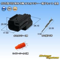 [Yazaki Corporation] 025-type HS waterproof 6-pole male-coupler & terminal set (black)