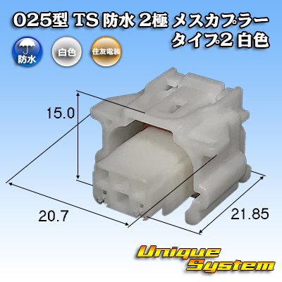 Photo1: [Sumitomo Wiring Systems] 025-type TS waterproof 2-pole female-coupler type-2 (white)