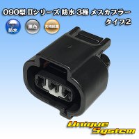 [Yazaki Corporation] 090-type II series waterproof 3-pole female-coupler type-2