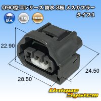 [Yazaki Corporation] 090-type II series waterproof 3-pole female-coupler type-1