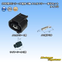 [Yazaki Corporation] 090-type II series waterproof 3-pole female-coupler & terminal set type-2
