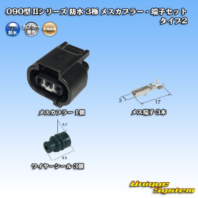 Photo1: [Yazaki Corporation] 090-type II series waterproof 3-pole female-coupler & terminal set type-2