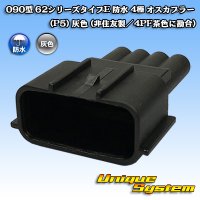 090-type 62 series type-E waterproof 4-pole male-coupler (P5) (gray) (not made by Sumitomo / fitted to 4PF brown)