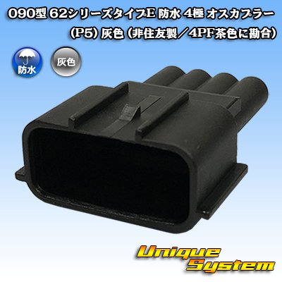 Photo1: 090-type 62 series type-E waterproof 4-pole male-coupler (P5) (gray) (not made by Sumitomo / fitted to 4PF brown)
