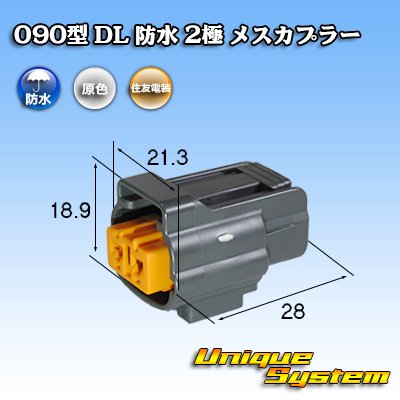 Photo1: [Sumitomo Wiring Systems] 090-type DL waterproof 2-pole female-coupler type-1