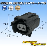 [Sumitomo Wiring Systems] 090-type DL waterproof 2-pole female-coupler type-3