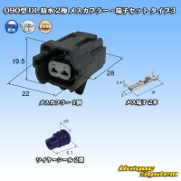 [Sumitomo Wiring Systems] 090-type DL waterproof 2-pole female-coupler & terminal set type-3