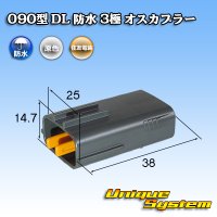[Sumitomo Wiring Systems] 090-type DL waterproof 3-pole male-coupler