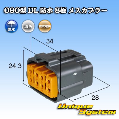 Photo1: [Sumitomo Wiring Systems] 090-type DL waterproof 8-pole female-coupler type-1