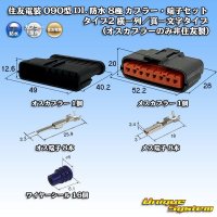 [Sumitomo Wiring Systems] 090-type DL waterproof 8-pole coupler & terminal set type-2 single-line/straight-line-type (male-coupler only, non-Sumitomo)