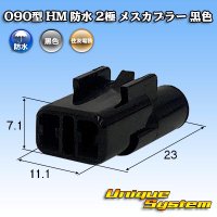 [Sumitomo Wiring Systems] 090-type HM waterproof 2-pole female-coupler (black)