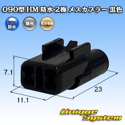 Photo1: [Sumitomo Wiring Systems] 090-type HM waterproof 2-pole female-coupler (black)