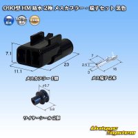 [Sumitomo Wiring Systems] 090-type HM waterproof 2-pole female-coupler & terminal set (black)
