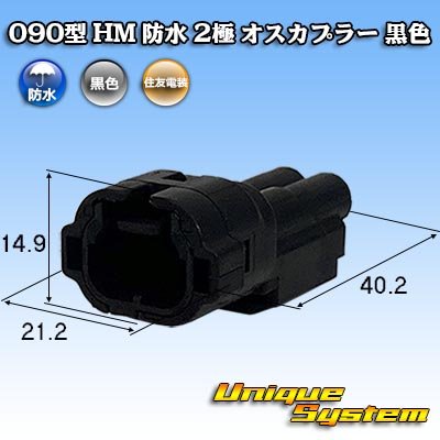 Photo1: [Sumitomo Wiring Systems] 090-type HM waterproof 2-pole male-coupler (black)