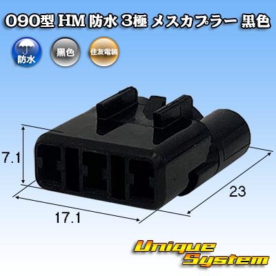 Photo1: [Sumitomo Wiring Systems] 090-type HM waterproof 3-pole female-coupler (black)