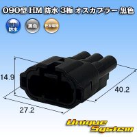 [Sumitomo Wiring Systems] 090-type HM waterproof 3-pole male-coupler (black)