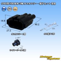 [Sumitomo Wiring Systems] 090-type HM waterproof 3-pole male-coupler & terminal set (black)