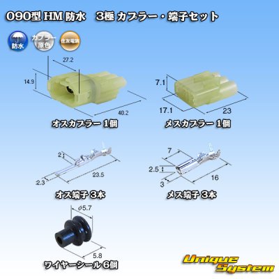 Photo1: [Sumitomo Wiring Systems] 090-type HM waterproof 3-pole coupler & terminal set