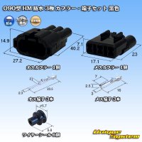 [Sumitomo Wiring Systems] 090-type HM waterproof 3-pole coupler & terminal set (black)