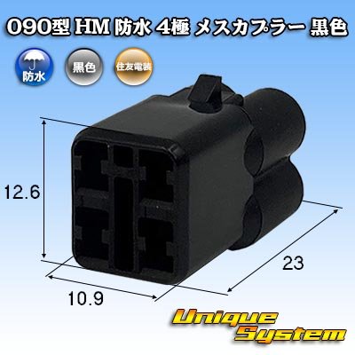 Photo1: [Sumitomo Wiring Systems] 090-type HM waterproof 4-pole female-coupler (black)