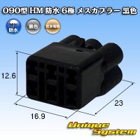 [Sumitomo Wiring Systems] 090-type HM waterproof 6-pole female-coupler (black)