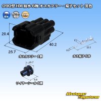 [Sumitomo Wiring Systems] 090-type HM waterproof 6-pole male-coupler & terminal set (black)