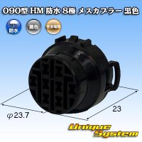 [Sumitomo Wiring Systems] 090-type HM waterproof 8-pole female-coupler (black)